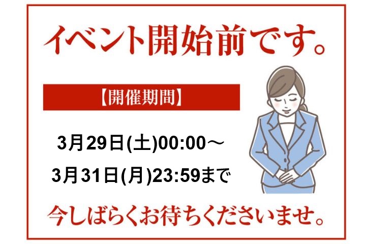 イベント開始前です。